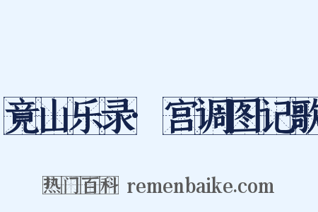 竟山乐录·宫调图记歌是什么意思的图片